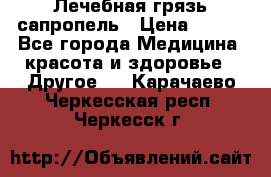 Лечебная грязь сапропель › Цена ­ 600 - Все города Медицина, красота и здоровье » Другое   . Карачаево-Черкесская респ.,Черкесск г.